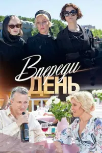 Впереди день русский сериал